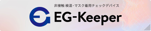 非接触　検温・マスク着用チェックデバイス EG-Keeper