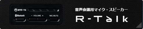 音声会議用マイク・スピーカー R-Talk