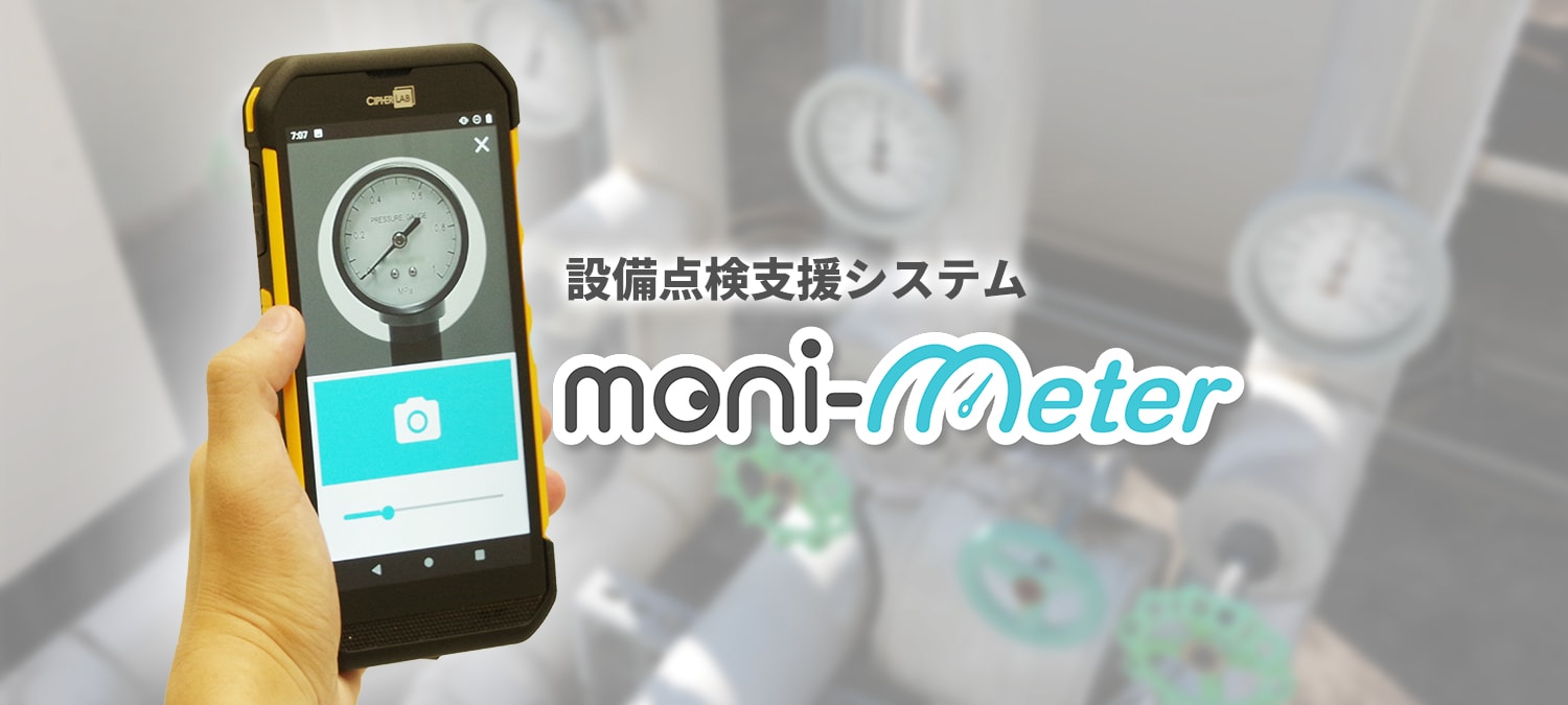 設備点検支援システム moni-meter