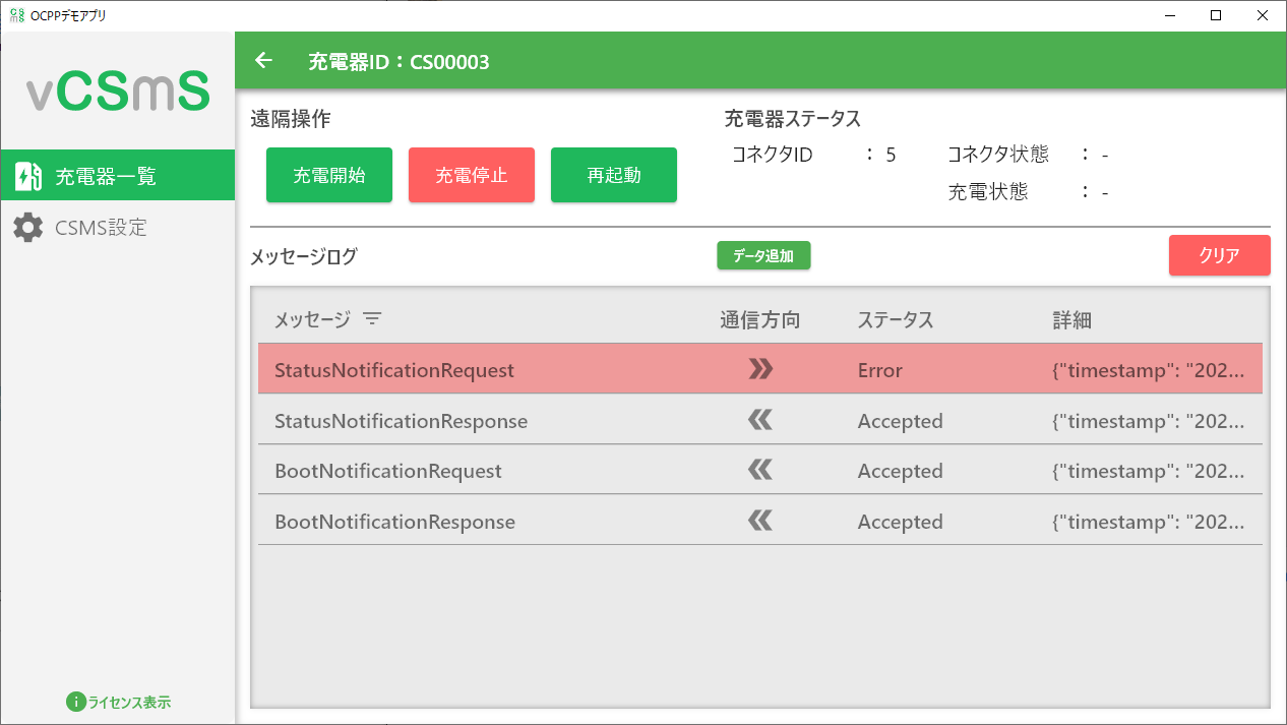 CSMS簡易エミュレーター