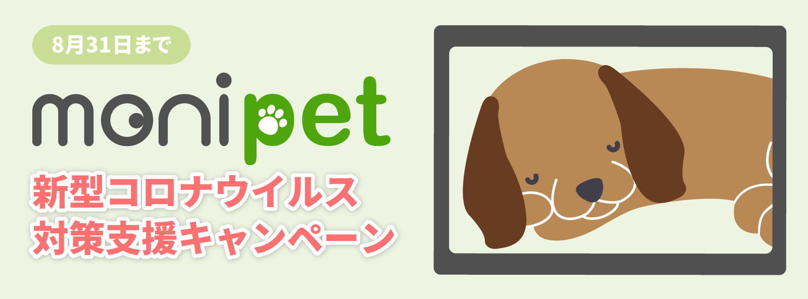 動物病院向けペット見守りシステムmonipet新型コロナ対策キャンペーン