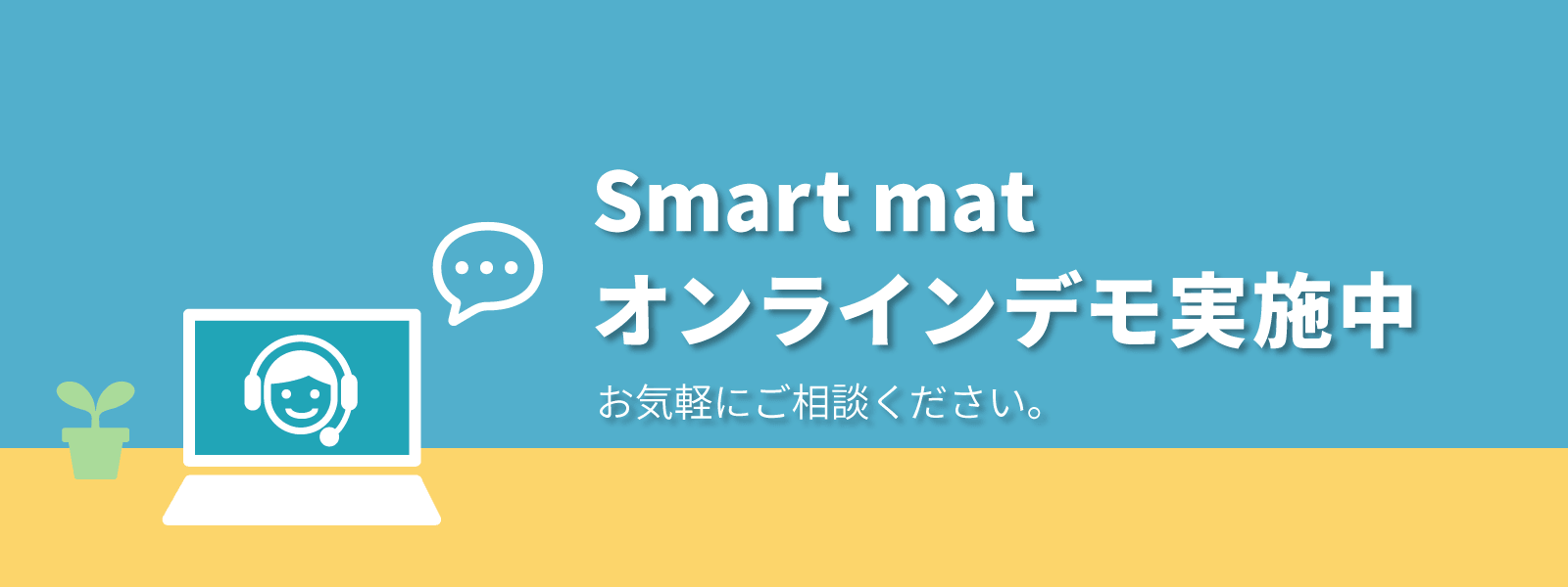 Smartmat（スマートマット）オンラインデモ実施