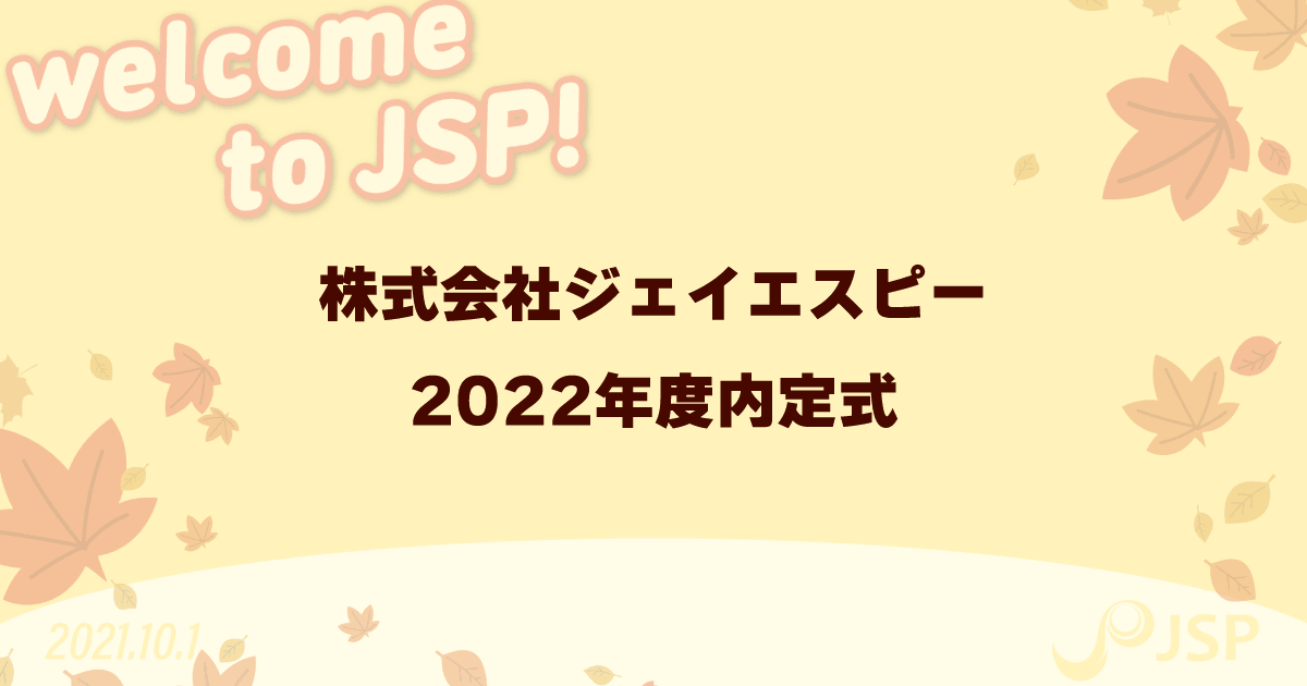 株式会社ジェイエスピー　2022年度内定式