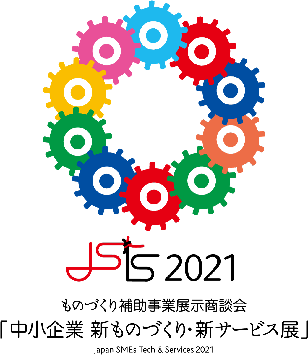 中小企業 新ものづくり・新サービス展