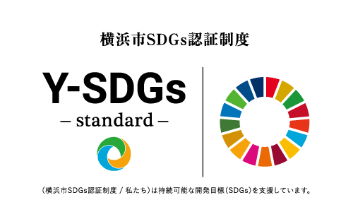 横浜市SDGs認証制度“Y-SDGs”