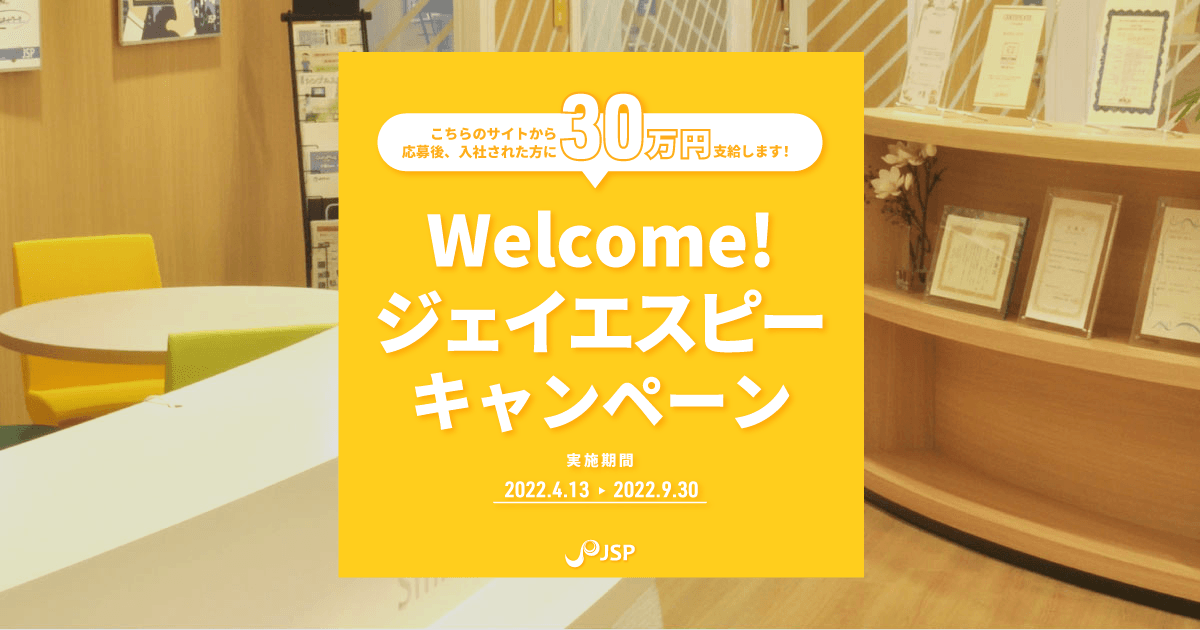 中途採用 Welcome!ジェイエスピーキャンペーン