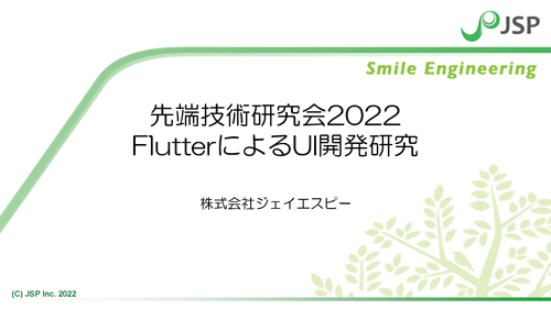 先端技術研究会2022 FlutterによるUI開発の研究