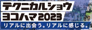 テクニカルショウヨコハマ2023