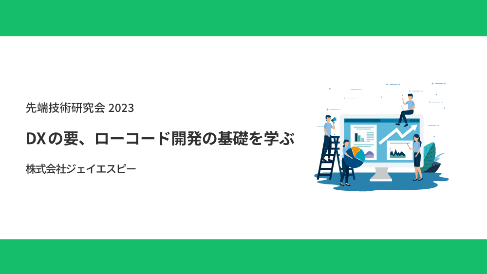 先端技術研究会2023 ジェイエスピー