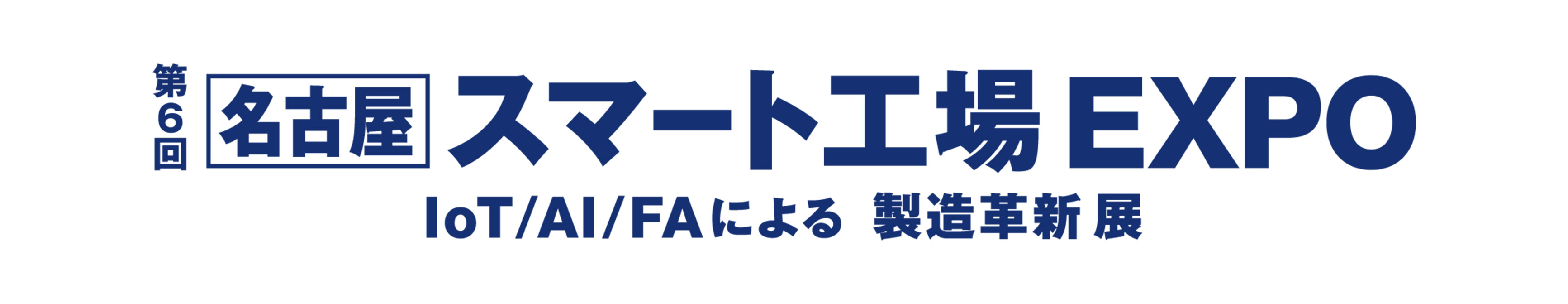 第6回 名古屋 スマート工場EXPO3