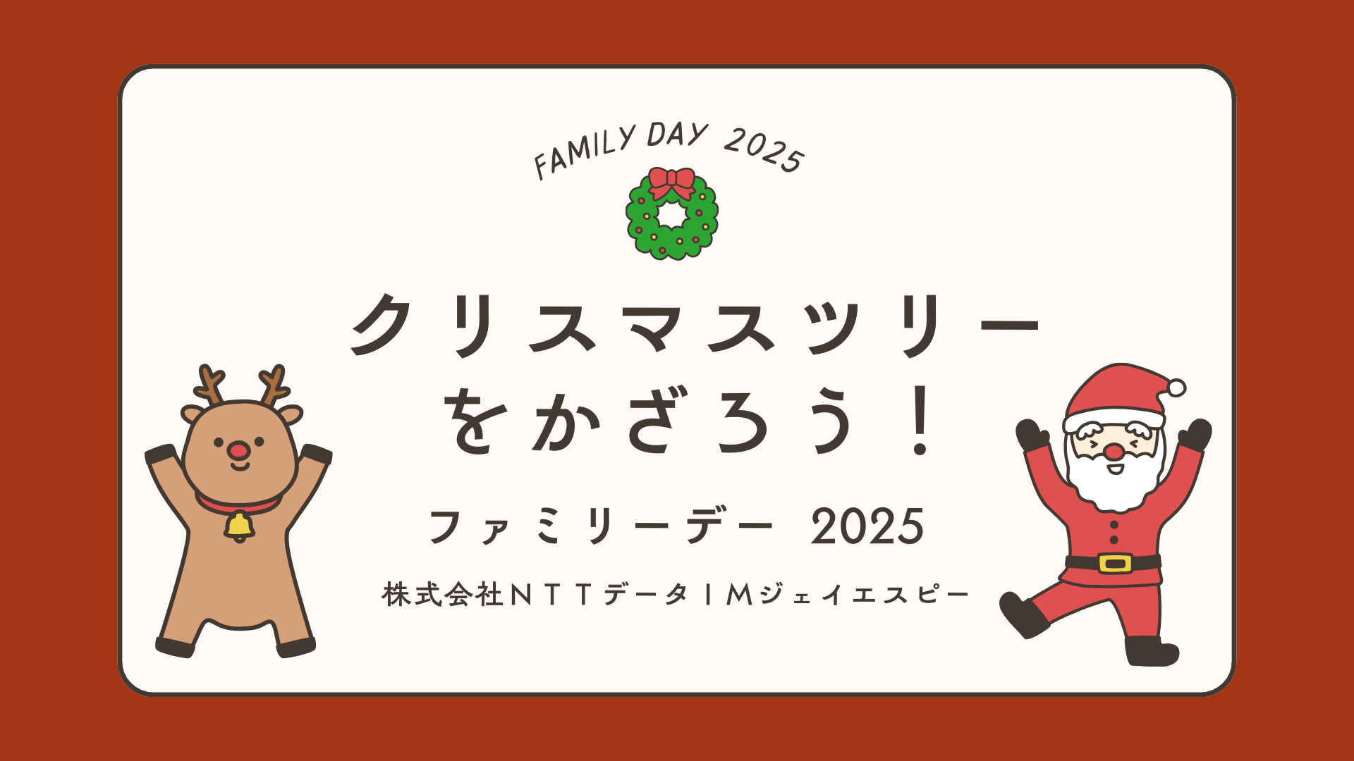ファミリーデー2025