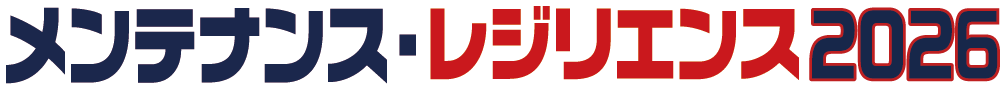 メンテナンス・レジリエンスTOKYO2026