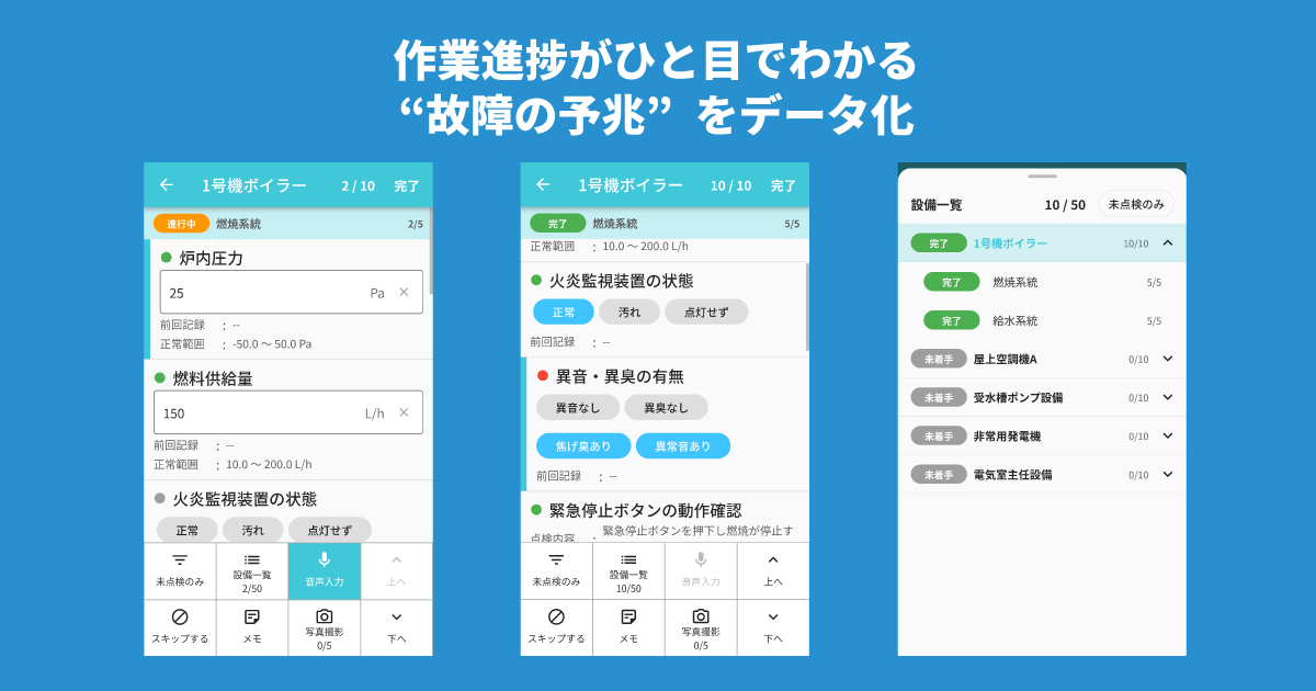 「moni-meter」次の作業と作業進捗がひと目でわかる点検リスト機能