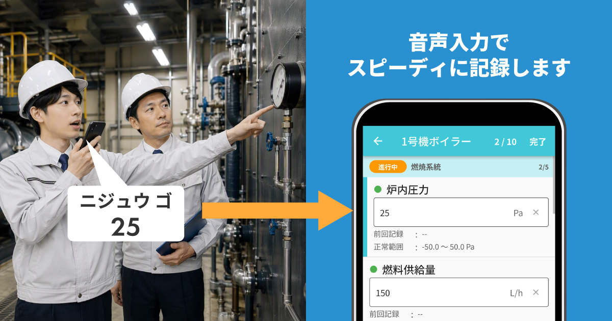 「moni-meter」記録にかかる時間を短縮する音声入力機能